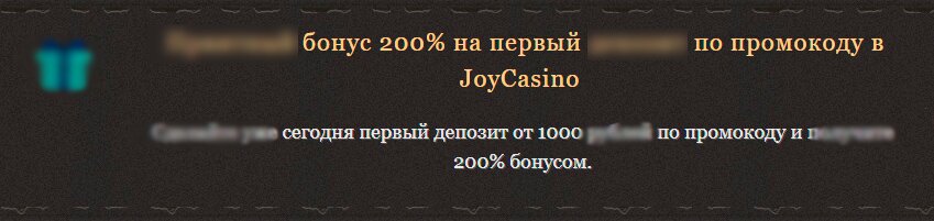 Бонус за первый депозит в казино JoyCasino