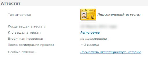 Аттестат WebMoney